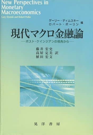 現代マクロ金融論: ポスト・ケインジアンの視角から ゲーリー ディムスキー ロバート ポーリン; 藤井 宏史