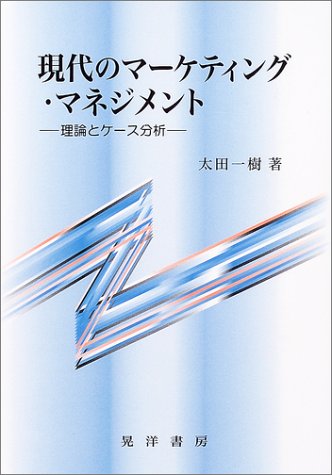 現代のマーケティング・マネジメント: 理論とケース分析 [単行本] [May 01, 2004] 太田 一樹