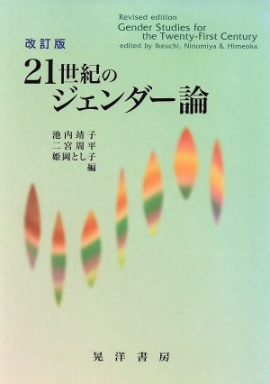 21世紀のジェンダー論 改訂版 [Jul 01， 2004] 池内 靖子