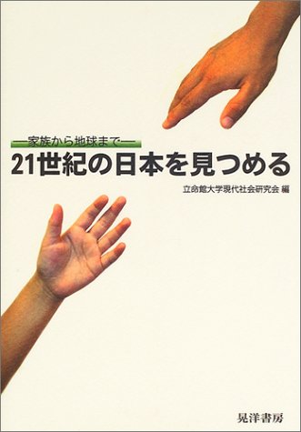 21世紀の日本を見つめる―家族から地球まで [単行本] [Oct 01， 2004] 立命館大学現代社会研究会