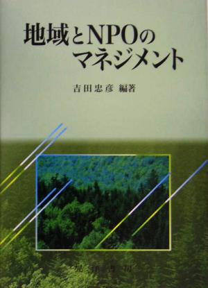 地域とNPOのマネジメント 吉田 忠彦