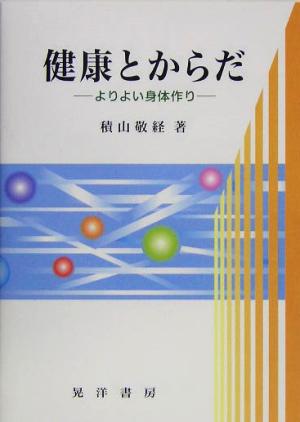 健康とからだ: よりよい身体作り [単行本] [May 01, 2005] 積山 敬経