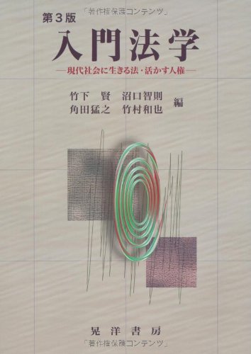 入門法学 第3版: 現代社会に生きる法・活かす人権 [単行本] [Apr 01， 2009] 竹下 賢
