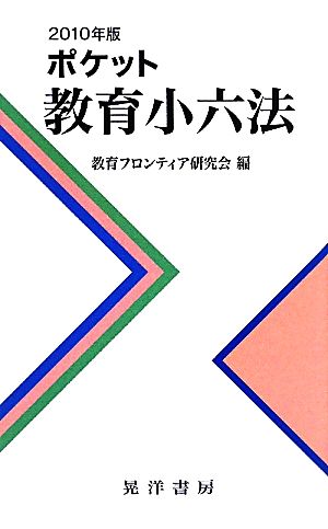 ポケット教育小六法 2010年版 教育フロンティア研究会