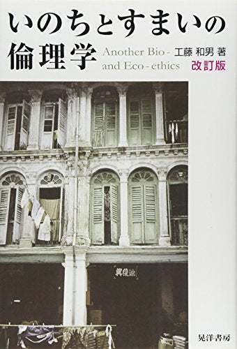 いのちとすまいの倫理学 改訂版 [単行本] 工藤 和男