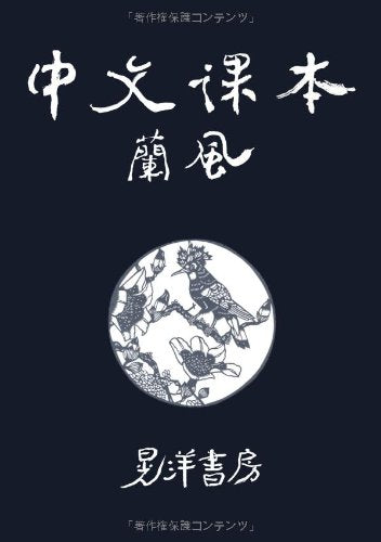 中文課本蘭風 [単行本] 黄 當時