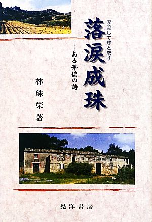 落涙成珠: ある華橋の詩 [Jun 01， 2011] 林 珠榮