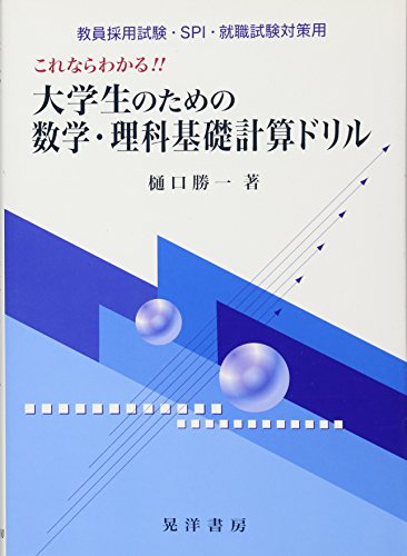 これならわかる!!大学生のための数学・理科基礎計算ドリル: 教員採用試験・SPI・就職試験対策用 [単行本] 樋口 勝一