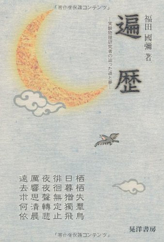遍歴: 実験物理研究者の辿った道と夢 [Nov 01， 2012] 福田 國彌
