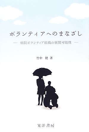 ボランティアへのまなざし: 病院ボランティア組織の展開可能性 [単行本] [Apr 01， 2013] 竹中 健