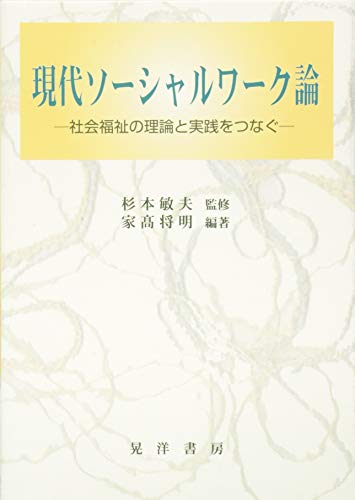 現代ソーシャルワーク論: 社会福祉の理論と実践をつなぐ [単行本] [May 01， 2014] 家高 将明; 敏夫， 杉本