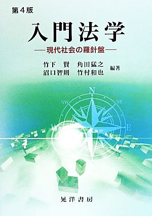 入門法学 第4版: 現代社会の羅針盤 [単行本] 竹下 賢