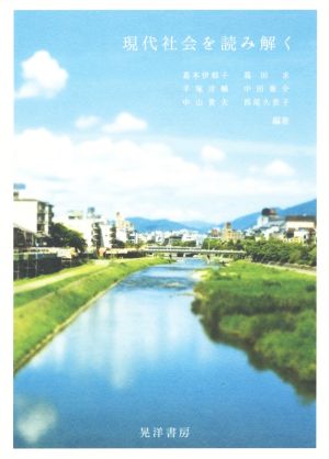 現代社会を読み解く [単行本] [Mar 12， 2015] 嘉本 伊都子