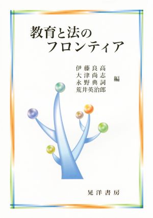 教育と法のフロンティア 伊藤 良高