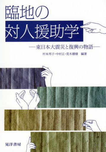 臨地の対人援助学 村本 邦子 中村 正 荒木 穂積 団 士朗 尾上 明代 小野 和子 清武 愛流 上山 眞知子 河野 暁子 徳田 完二 野池 雅人 内田 香奈 竹内 謙彰 鵜野 祐介 増田 梨花 渡邉 佳代 奥野 景子 新谷 眞貴子 洪 潤和 桜井 政成; 山口 洋典