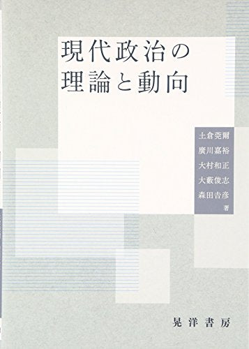 現代政治の理論と動向 土倉 莞爾