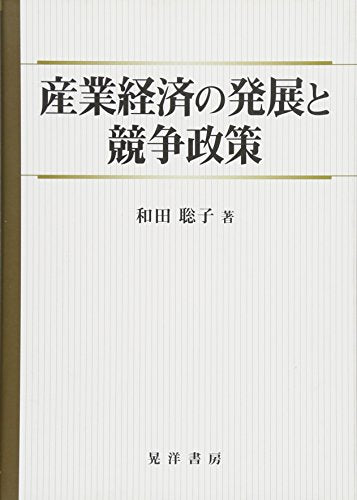 産業経済の発展と競争政策 [Oct 10， 2016] 和田 聡子