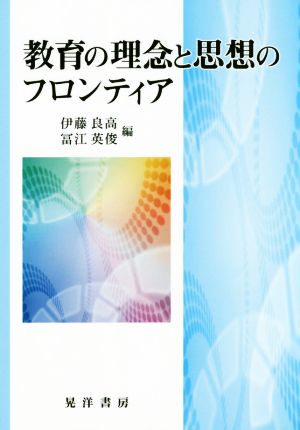 教育の理念と思想のフロンティア [単行本] 伊藤 良高; 冨江 英俊