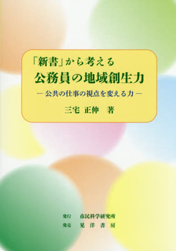 「新書」から考える公務員の地域創生力: 公共の仕事の視点を変える力 [単行本] 三宅 正伸