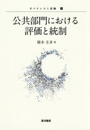 公共部門における評価と統制 (ガバナンスと評価) [単行本] 橋本 圭多