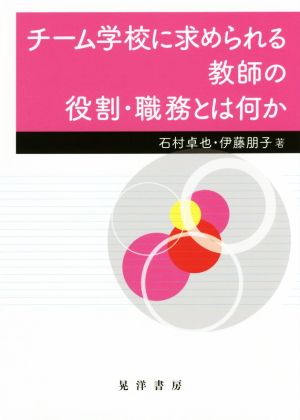 チーム学校に求められる教師の役割・職務とは何か [単行本（ソフトカバー）] [Oct 20， 2017] 石村 卓也; 伊藤 朋子