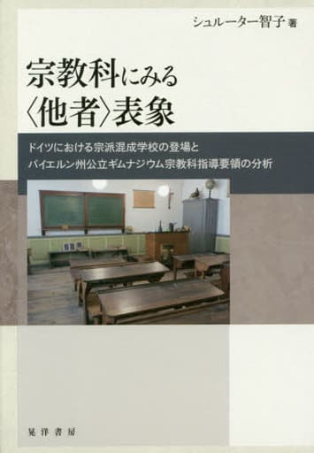 宗教科にみる〈他者〉表象 シュルーター智子