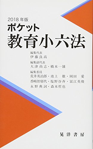 2018年版ポケット教育小六法 [単行本] [Apr 10， 2018] 伊藤 良高 大津 尚志 橋本 一雄 荒井 英治郎 池上 徹 岡田 愛 香崎 智郁代 塩野谷 斉 冨江 英俊 永野 典詞; 森本 哲也