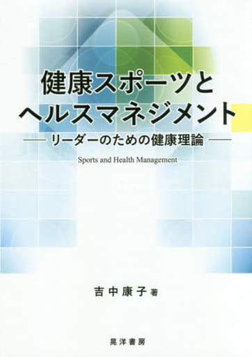 健康スポーツとヘルスマネジメント―リーダーのための健康理論― [単行本] [Jun 30， 2019] 吉中 康子
