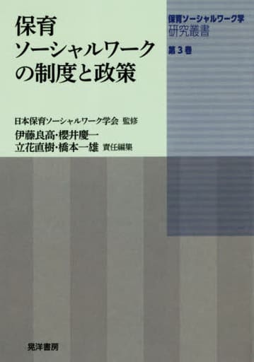 保育ソーシャルワークの制度と政策 (保育ソーシャルワーク学研究叢書第3巻) [単行本] 日本保育ソーシャルワーク学会 伊藤 良高 櫻井 慶一 立花 直樹; 橋本 一雄