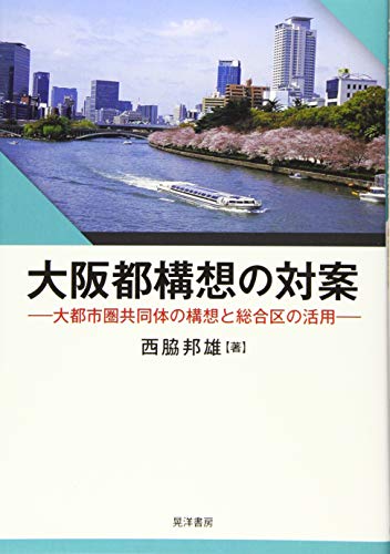 大阪都構想の対案―大都市圏共同体の構想と総合区の活用― [単行本] 西脇 邦雄