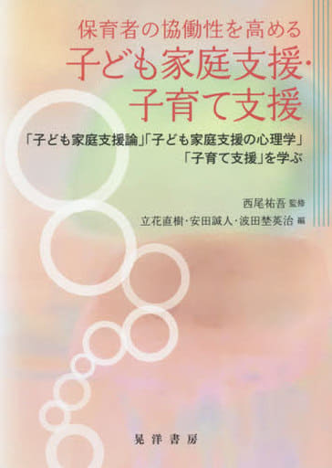 保育者の協働性を高める子ども家庭支援・子育て支援―「子ども家庭支援論」「子ども家庭支援の心理学」「子育て支援」を学ぶ― [Apr 10， 2019] 西尾 祐吾 立花 直樹 安田 誠人; 波多埜 英治