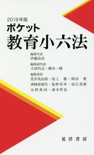 2019年版ポケット教育小六法 伊藤 良高 大津 尚志 橋本 一雄 荒井 英治郎 池上 徹 岡田 愛 香﨑 智郁代 塩野谷 斉 冨江 英俊 永野 典詞; 森本 哲也