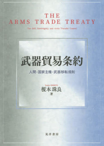 武器貿易条約―人間・国家主権・武器移転規制― [単行本] 榎本 珠良