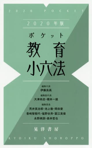 2020年版ポケット教育小六法 伊藤 良高 大津 尚志; 橋本 一雄