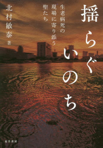 揺らぐいのち―生老病死の現場に寄り添う聖たち― [単行本] 北村 敏泰