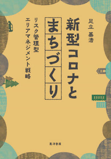 新型コロナとまちづくり――リスク管理型エリアマネジメント戦略 [単行本（ソフトカバー）] 足立 基浩