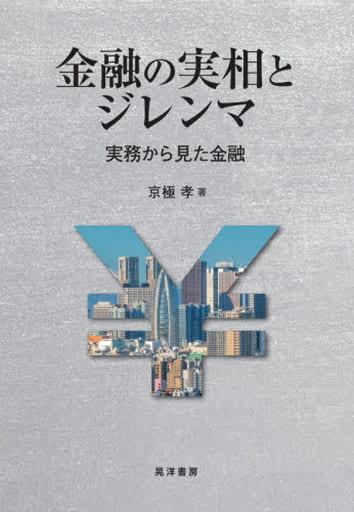 金融の実相とジレンマ ――実務から見た金融―― (阪南大学叢書 118) [単行本] 京極 孝