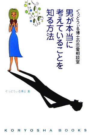 ぐっどうぃる博士の恋愛相談室 男が本当に考えていることを知る方法 [Jun 15， 2006] ぐっどうぃる博士; 岩佐 カオル