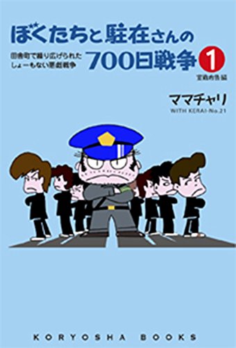 ぼくたちと駐在さんの700日戦争1 (Koryosha books) [Apr 26， 2007] ママチャリ