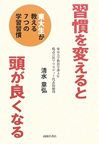 習慣を変えると頭が良くなる [単行本（ソフトカバー）] [Dec 16， 2009] 清水章弘