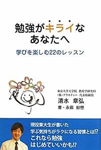 勉強がキライなあなたへ 学びを楽しむ22のレッスン [Jul 26， 2011] 清水章弘; 永田紗恋