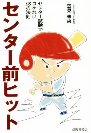 センター前ヒット センター試験でコケない68の法則 [Oct 31， 2014] 笠見未央