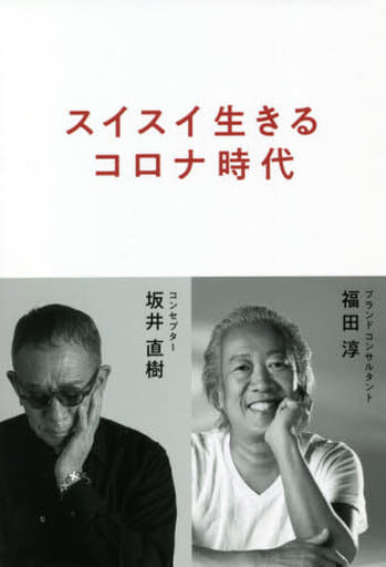 スイスイ生きるコロナ時代 (Speedy Books) [単行本] [Apr 30， 2021] 坂井直樹; 福田 淳