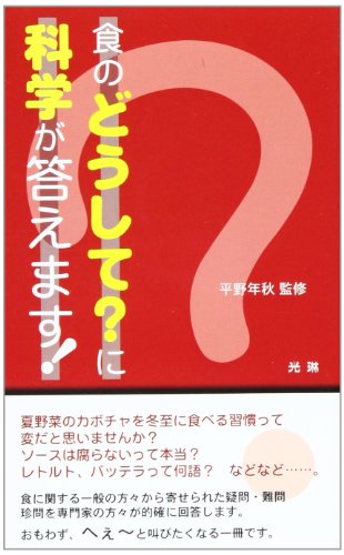 食のどうしてに科学が答えます!