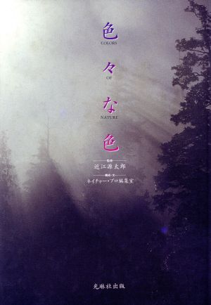 色々な色 ネイチャー プロ編集室