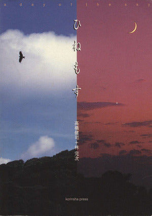 ひねもす [Mar 01， 1999] 高橋 健司; 林 完次
