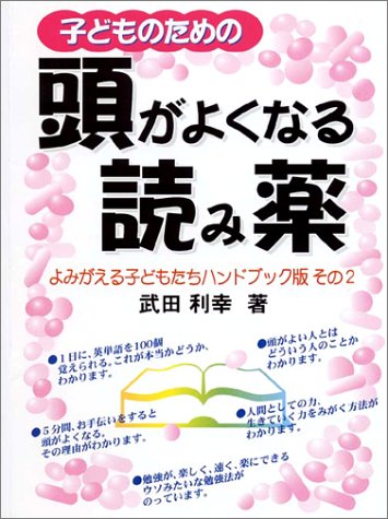 よみがえる子どもたち ハンドブック版 その2 頭がよくなる読み薬 [Oct 28， 2003] 声の教育社編集部