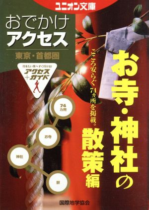 東京・首都圏おでかけアクセス お寺・神社の散策編: アクセス+ガイド (ユニオン文庫)