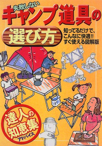 失敗しないキャンプ道具の選び方 (ガイド&マップ倶楽部) [Jul 01， 1997] 国際地学協会ガイド編集部