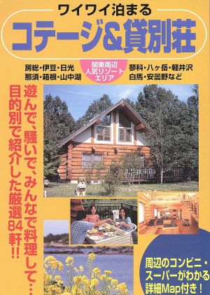 コテージ&貸別荘: ワイワイ泊まる 関東周辺人気リゾートエリア (ガイド&マップ倶楽部 30)